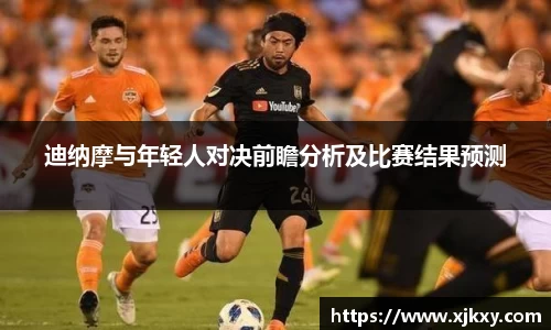 迪纳摩与年轻人对决前瞻分析及比赛结果预测