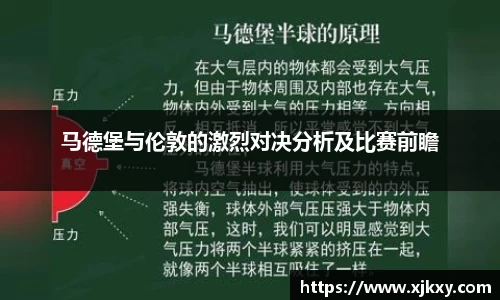 马德堡与伦敦的激烈对决分析及比赛前瞻