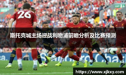 斯托克城主场迎战利物浦前瞻分析及比赛预测