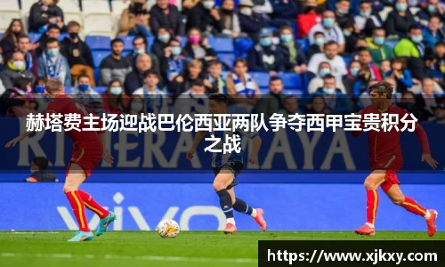 赫塔费主场迎战巴伦西亚两队争夺西甲宝贵积分之战