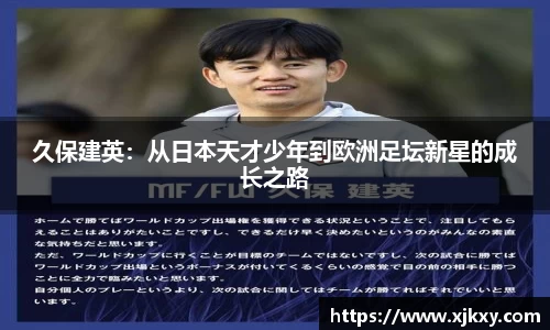 久保建英：从日本天才少年到欧洲足坛新星的成长之路