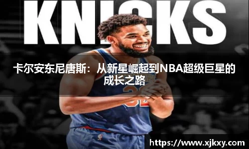 卡尔安东尼唐斯：从新星崛起到NBA超级巨星的成长之路
