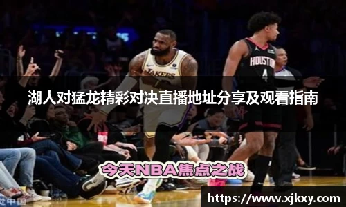 湖人对猛龙精彩对决直播地址分享及观看指南
