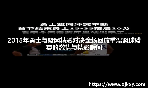 2018年勇士与篮网精彩对决全场回放重温篮球盛宴的激情与精彩瞬间