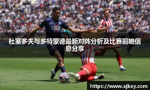 杜塞多夫与多特蒙德最新对阵分析及比赛前瞻信息分享