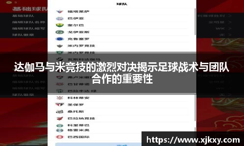 达伽马与米竞技的激烈对决揭示足球战术与团队合作的重要性