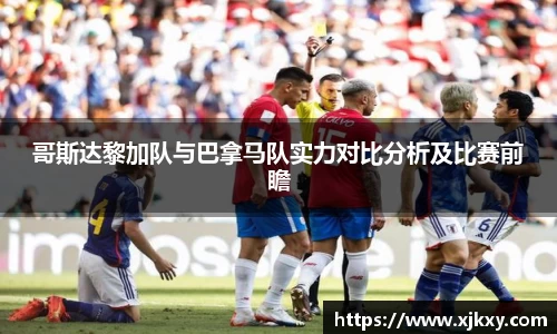 哥斯达黎加队与巴拿马队实力对比分析及比赛前瞻