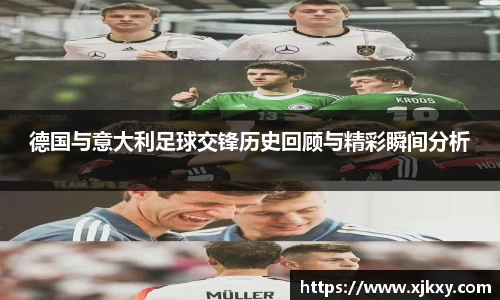 德国与意大利足球交锋历史回顾与精彩瞬间分析