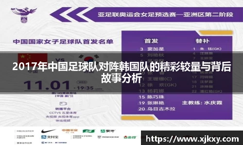 2017年中国足球队对阵韩国队的精彩较量与背后故事分析