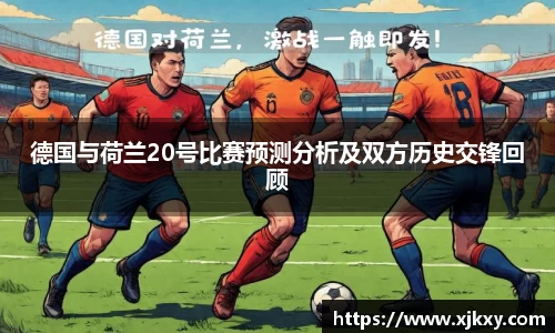 德国与荷兰20号比赛预测分析及双方历史交锋回顾