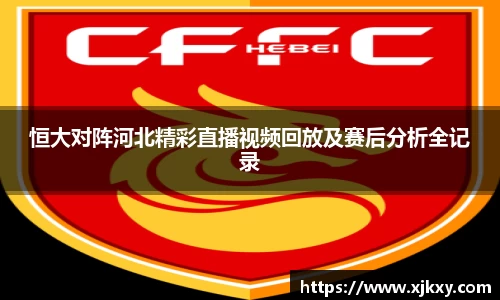 恒大对阵河北精彩直播视频回放及赛后分析全记录