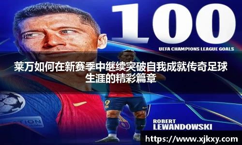 莱万如何在新赛季中继续突破自我成就传奇足球生涯的精彩篇章