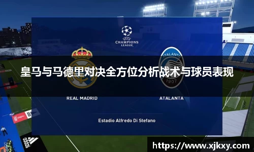 皇马与马德里对决全方位分析战术与球员表现