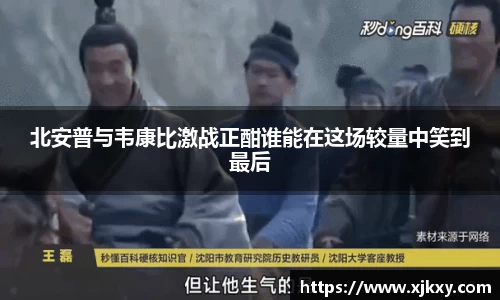 北安普与韦康比激战正酣谁能在这场较量中笑到最后