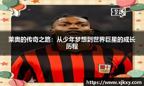 莱奥的传奇之路：从少年梦想到世界巨星的成长历程