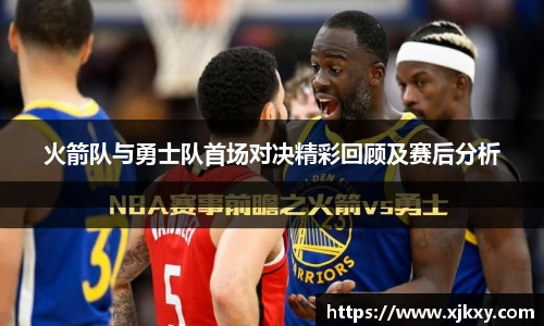 火箭队与勇士队首场对决精彩回顾及赛后分析