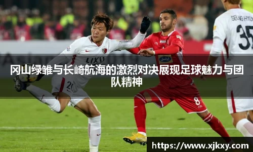 冈山绿雏与长崎航海的激烈对决展现足球魅力与团队精神