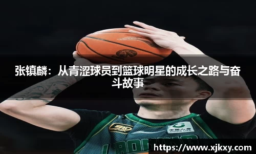 张镇麟：从青涩球员到篮球明星的成长之路与奋斗故事