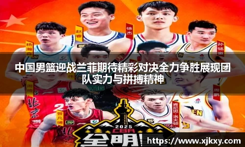 中国男篮迎战兰菲期待精彩对决全力争胜展现团队实力与拼搏精神