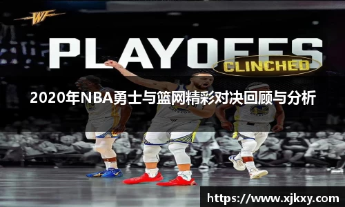 2020年NBA勇士与篮网精彩对决回顾与分析