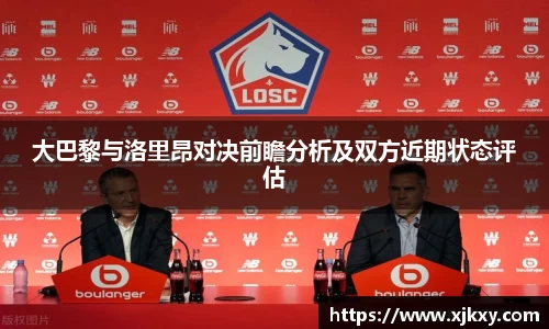 大巴黎与洛里昂对决前瞻分析及双方近期状态评估