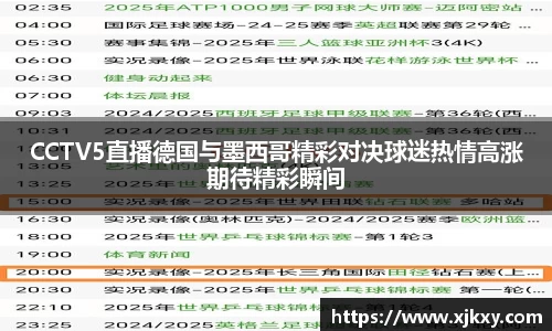 CCTV5直播德国与墨西哥精彩对决球迷热情高涨期待精彩瞬间