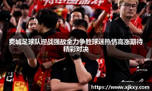 费城足球队迎战强敌全力争胜球迷热情高涨期待精彩对决