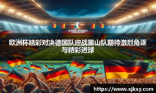 欧洲杯精彩对决德国队迎战黑山队期待激烈角逐与精彩进球