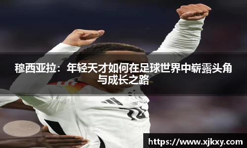 穆西亚拉：年轻天才如何在足球世界中崭露头角与成长之路
