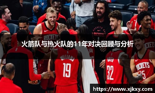 火箭队与热火队的11年对决回顾与分析
