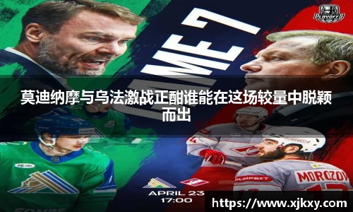 莫迪纳摩与乌法激战正酣谁能在这场较量中脱颖而出