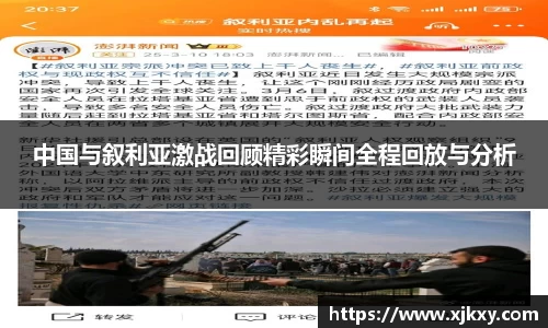 中国与叙利亚激战回顾精彩瞬间全程回放与分析