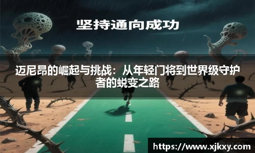 迈尼昂的崛起与挑战：从年轻门将到世界级守护者的蜕变之路