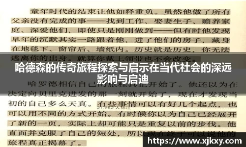 哈德森的传奇旅程探索与启示在当代社会的深远影响与启迪