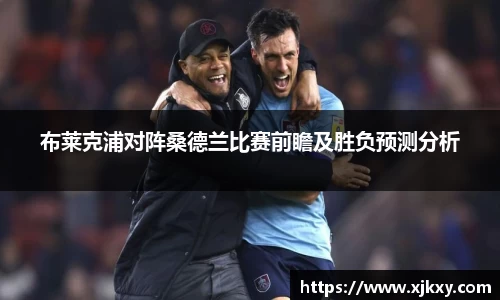 布莱克浦对阵桑德兰比赛前瞻及胜负预测分析