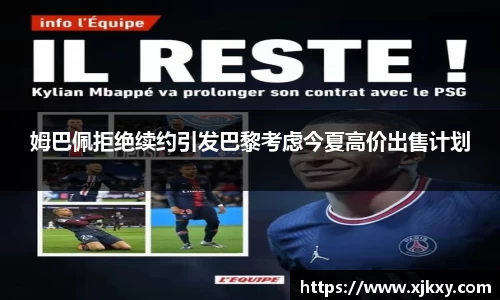 姆巴佩拒绝续约引发巴黎考虑今夏高价出售计划
