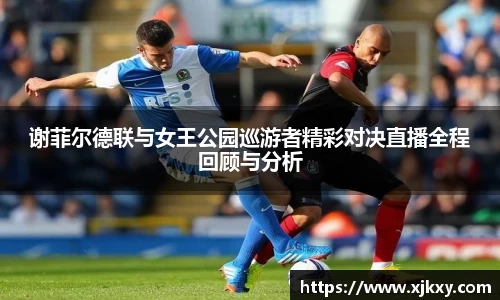 谢菲尔德联与女王公园巡游者精彩对决直播全程回顾与分析